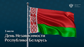 3 июля – День Независимости Республики Беларусь
