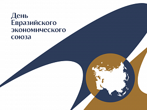 День Евразийского экономического союза