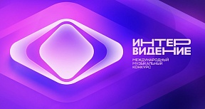 20 сентября в Москве пройдёт Международный музыкальный конкурс «Интервидение»