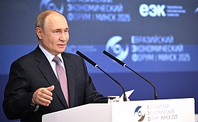 Владимир Путин выступил на пленарном заседании Евразийского экономического форума в Минске