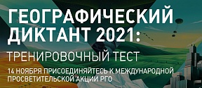 О международной просветительской акции «Географический диктант-2021» О международной просветительской акции «Географический диктант-2021»