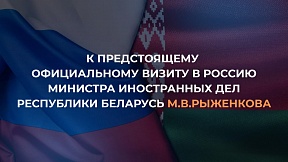 К визиту в Россию Министра иностранных дел Беларуси Максима Рыженкова